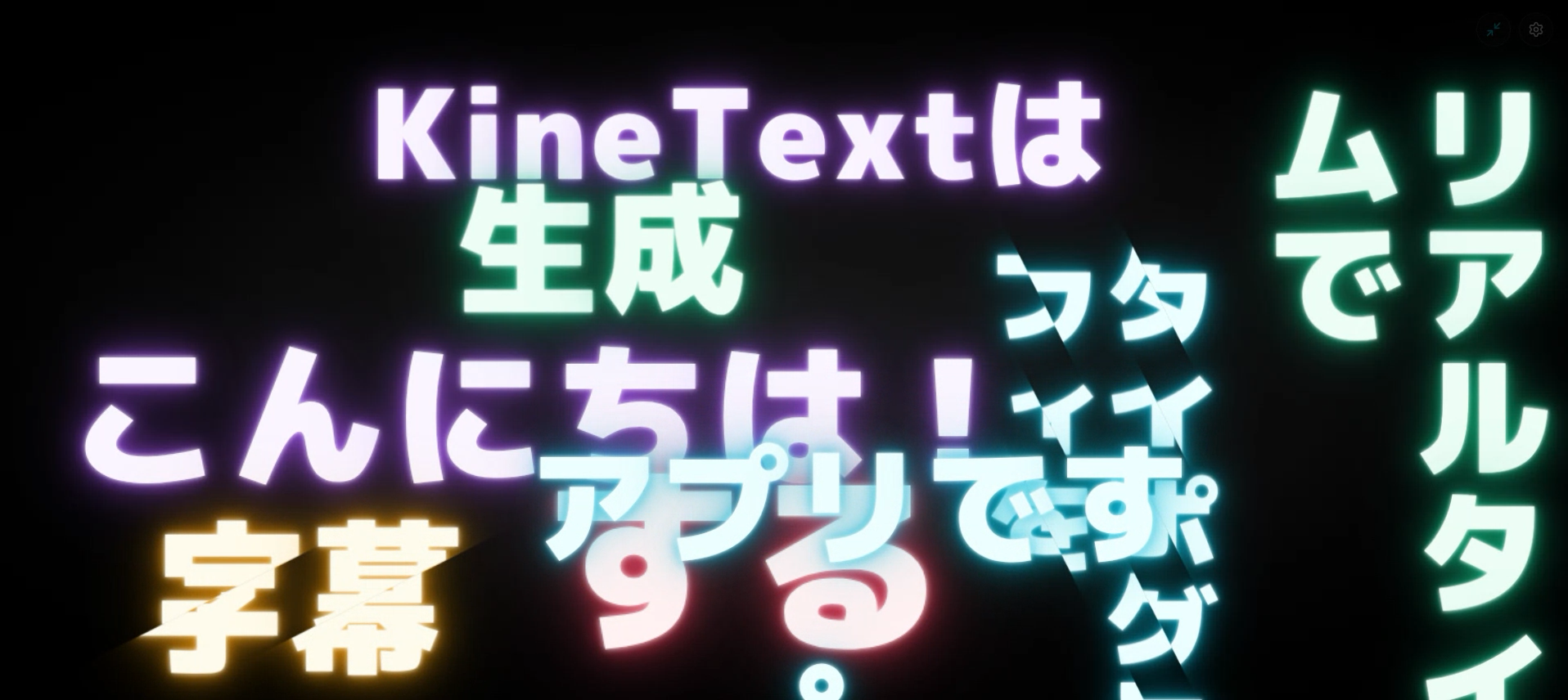 KineText 画面イメージ
