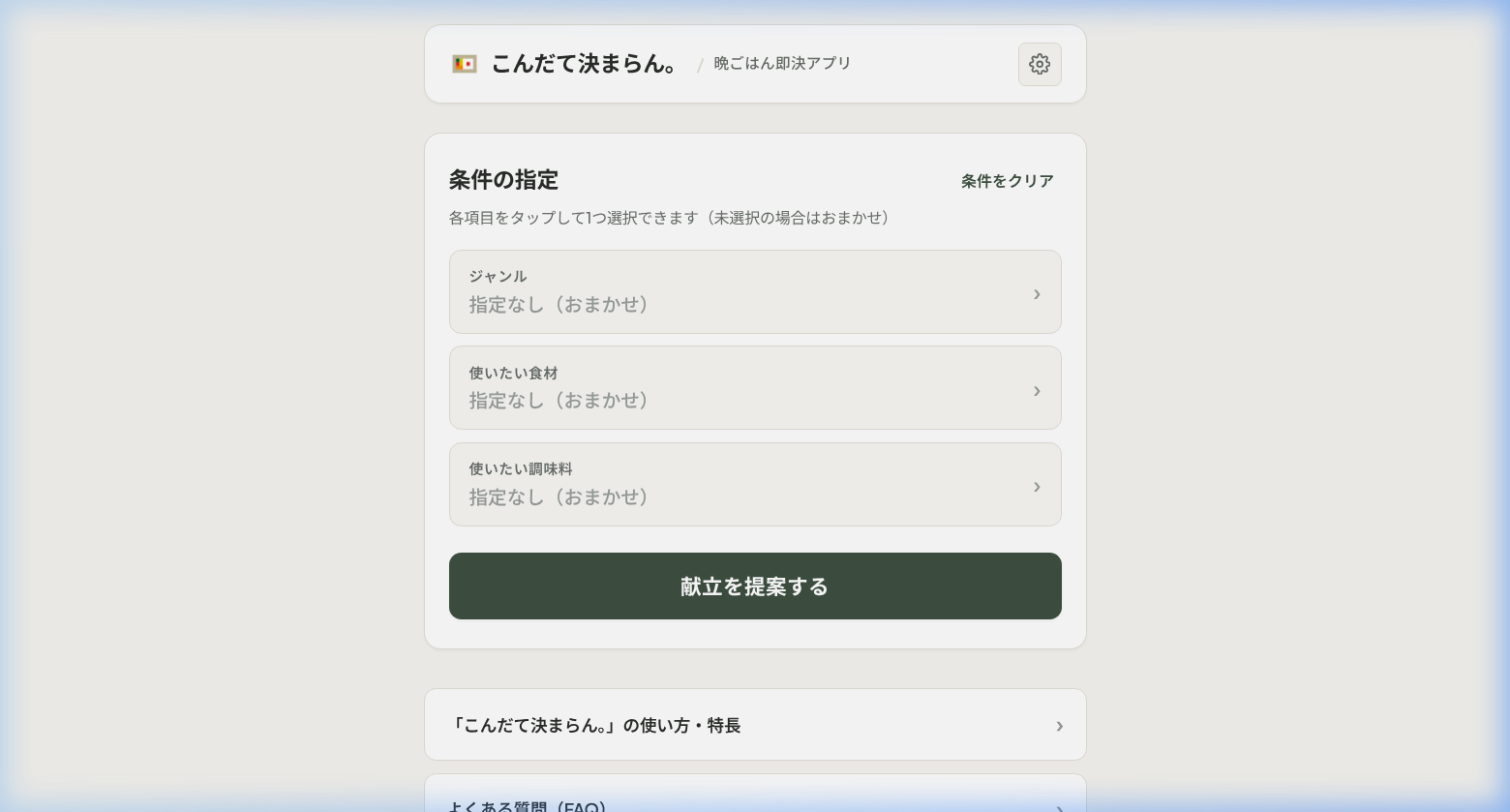 こんだて決まらん。 画面イメージ
